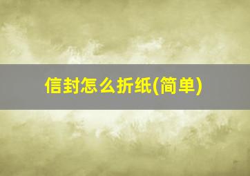 信封怎么折纸(简单)