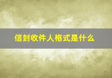 信封收件人格式是什么