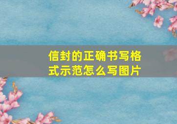 信封的正确书写格式示范怎么写图片