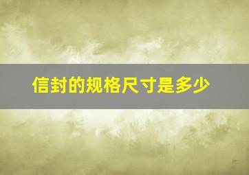 信封的规格尺寸是多少