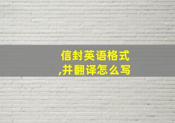 信封英语格式,并翻译怎么写