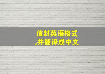 信封英语格式,并翻译成中文