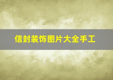 信封装饰图片大全手工