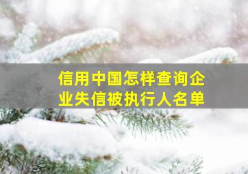 信用中国怎样查询企业失信被执行人名单