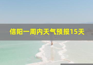 信阳一周内天气预报15天