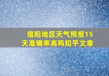 信阳地区天气预报15天准确率高吗知乎文章