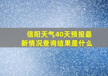 信阳天气40天预报最新情况查询结果是什么