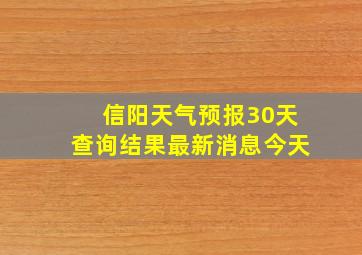 信阳天气预报30天查询结果最新消息今天