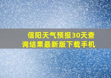 信阳天气预报30天查询结果最新版下载手机