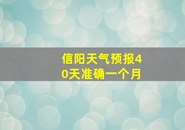 信阳天气预报40天准确一个月