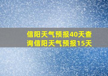 信阳天气预报40天查询信阳天气预报15天