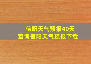 信阳天气预报40天查询信阳天气预报下载