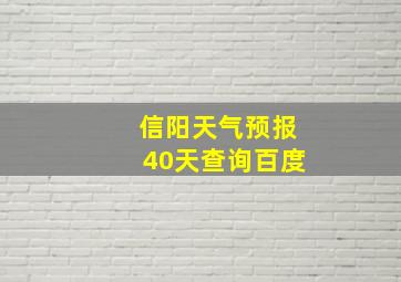 信阳天气预报40天查询百度