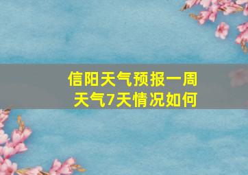 信阳天气预报一周天气7天情况如何