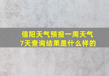 信阳天气预报一周天气7天查询结果是什么样的