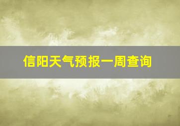 信阳天气预报一周查询