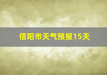 信阳市天气预报15天