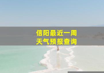 信阳最近一周天气预报查询