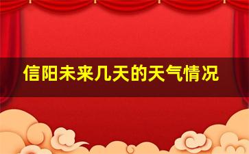 信阳未来几天的天气情况