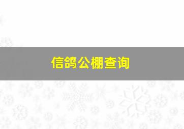 信鸽公棚查询