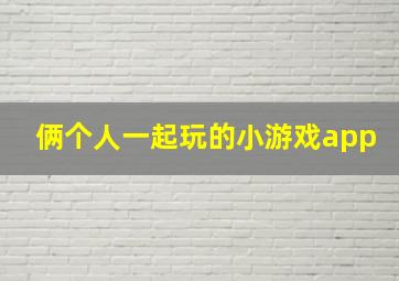 俩个人一起玩的小游戏app