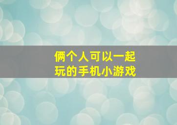 俩个人可以一起玩的手机小游戏