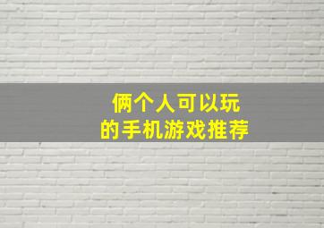 俩个人可以玩的手机游戏推荐