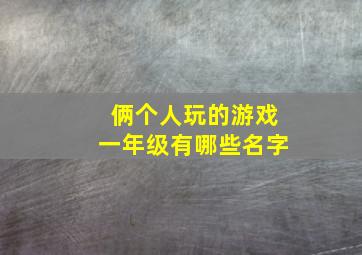 俩个人玩的游戏一年级有哪些名字