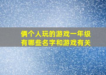 俩个人玩的游戏一年级有哪些名字和游戏有关