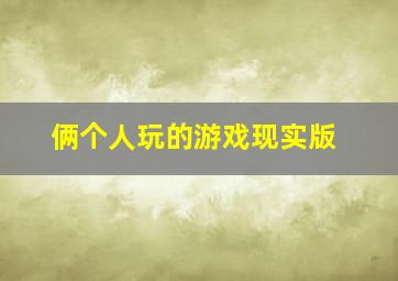 俩个人玩的游戏现实版