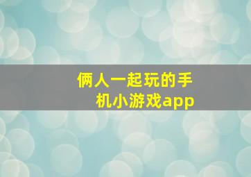 俩人一起玩的手机小游戏app