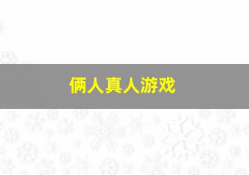 俩人真人游戏