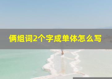 俩组词2个字成单体怎么写