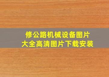 修公路机械设备图片大全高清图片下载安装