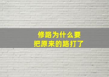 修路为什么要把原来的路打了