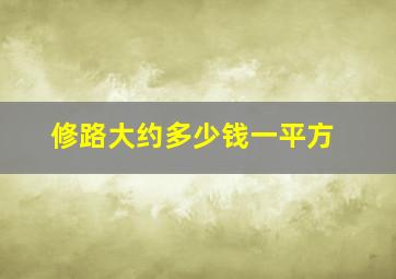 修路大约多少钱一平方