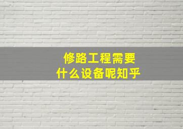 修路工程需要什么设备呢知乎