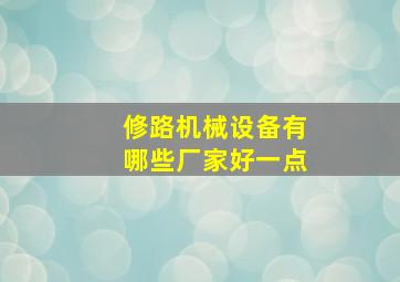 修路机械设备有哪些厂家好一点