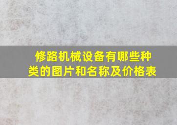 修路机械设备有哪些种类的图片和名称及价格表