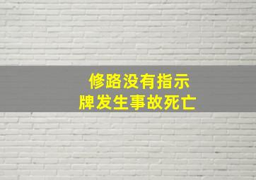 修路没有指示牌发生事故死亡