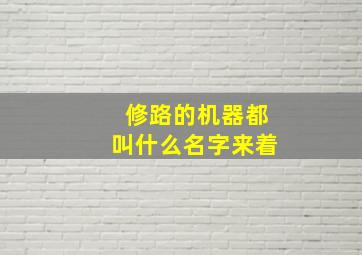 修路的机器都叫什么名字来着