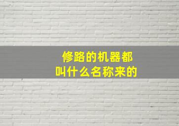 修路的机器都叫什么名称来的