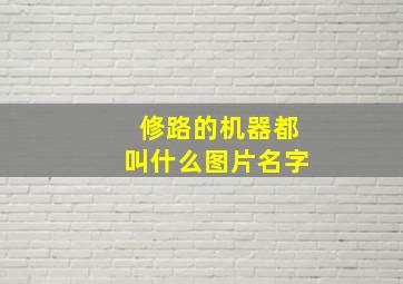 修路的机器都叫什么图片名字