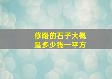 修路的石子大概是多少钱一平方