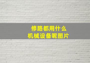 修路都用什么机械设备呢图片