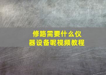 修路需要什么仪器设备呢视频教程