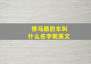 修马路的车叫什么名字呢英文