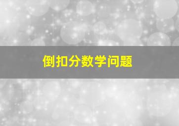 倒扣分数学问题