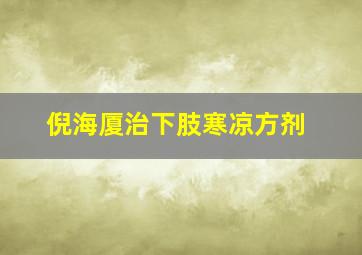 倪海厦治下肢寒凉方剂