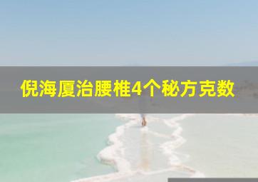 倪海厦治腰椎4个秘方克数